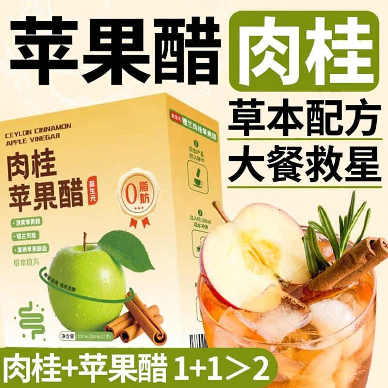肉桂苹果醋原浆无加蔗糖富硒整果鲜果发酵苹果醋肉桂粉独立小包装