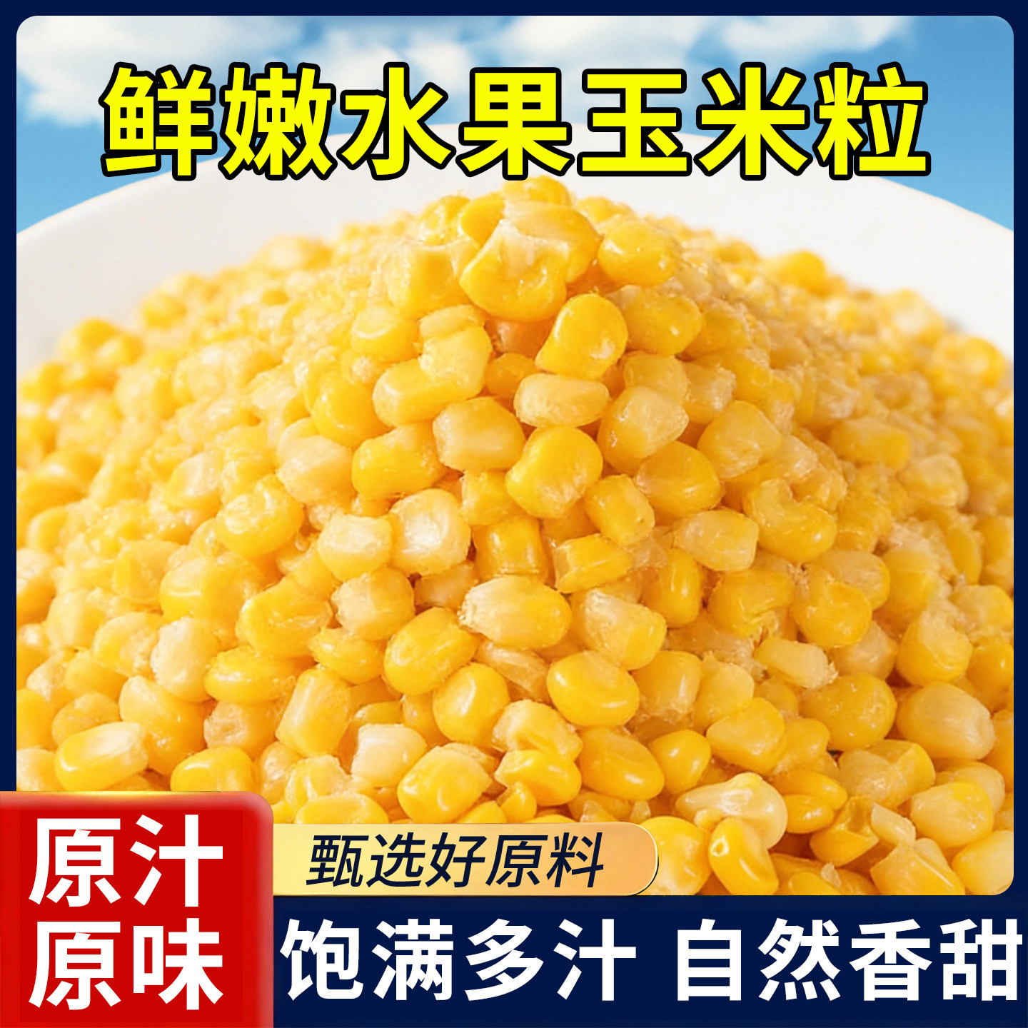 甜玉米粒开袋即食水果玉米粗粮早餐健身代餐真空零食香甜新鲜免煮,粮油调味/速食/干货/烘焙,玉米糁/玉米渣,淘宝优惠券,粉丝福利购,淘宝优惠卷