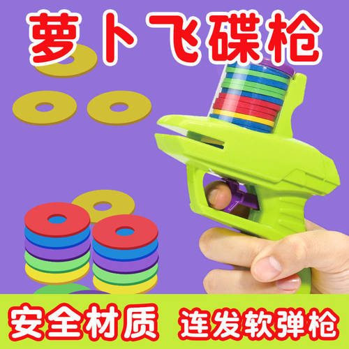 网红萝卜飞碟枪怀旧经典安全软子弹亲子户外对战标靶儿童飞碟类