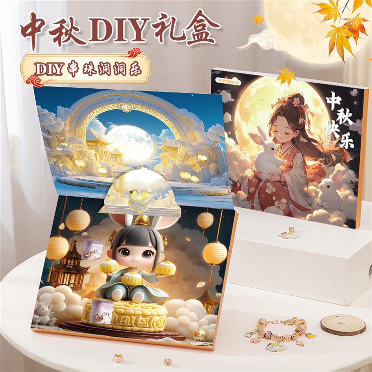 中秋节戳戳乐礼盒串珠手链 手工diy制作3-12小女孩可爱洞洞乐盲盒