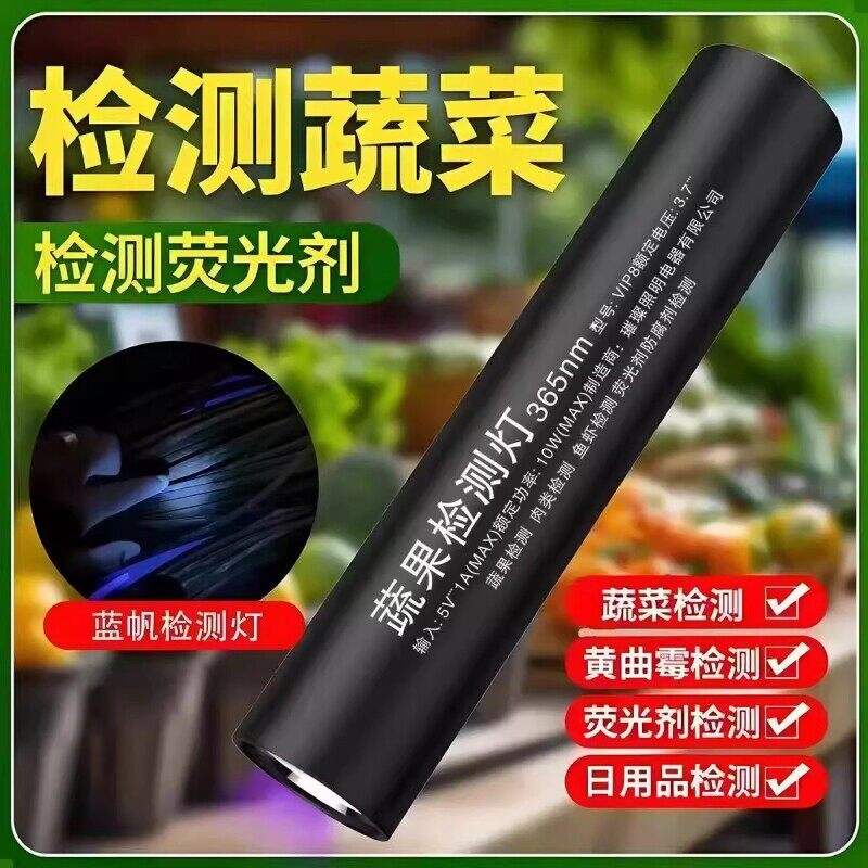 2025新款蔬果蔬菜检测紫光灯瓜果残留检测USB充电365nm紫外线检测