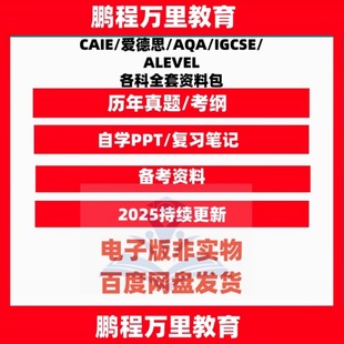 2025CAIE/爱德思/AQA/IGCSE/ALEVEL/物理化学生物数学经济商科会计词汇真题笔记章节练习笔记课件PPT考试国际