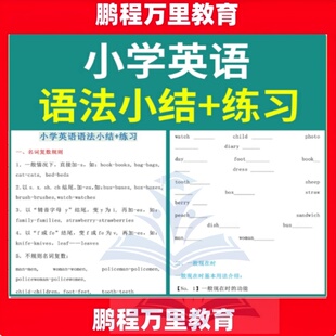 小学英语语法小结+练习题PDF电子版32页无答案名词复数一般现在时