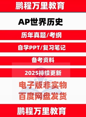 AP World History世界历史/教辅/历年真题/分单元练习/PPT/学习笔记/考纲自学备考