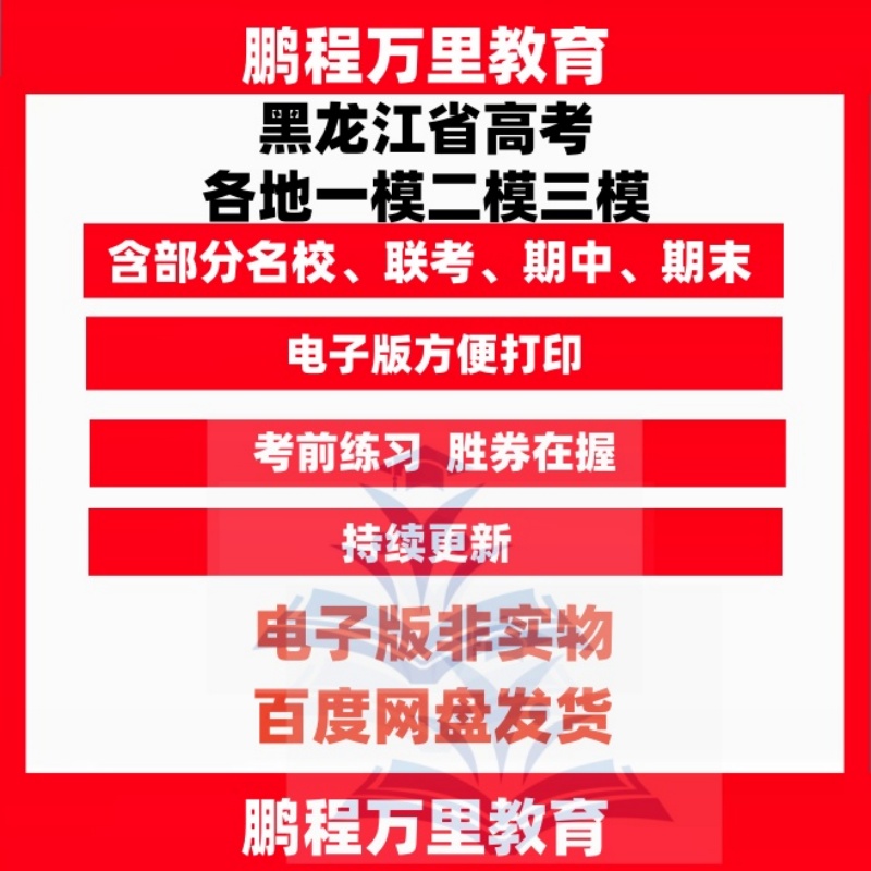 黑龙江省新高考一模二模三模试卷高考模拟真题试卷试题语文数学英语物理化学生物政治历史地理解析版原卷版电子版