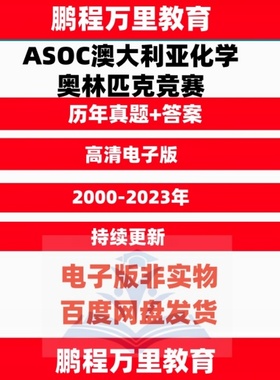 ASOC澳大利亚化学奥林匹克竞赛历年真题答案电子版PDF