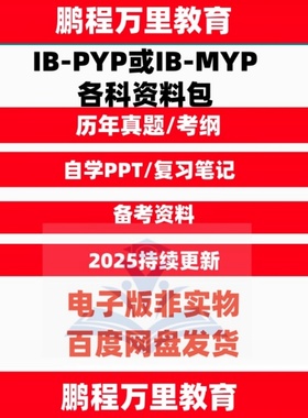 IB-PYP/IB-MYP真题 数学科学物理化学生物英语 笔记TEXT BOOK