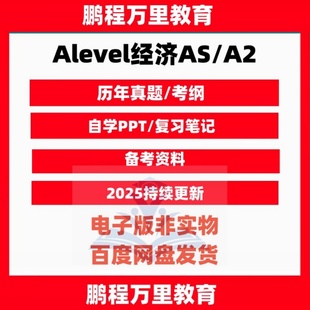 爱德思考试局Alevel经济AS/A2真题笔记自学PPT分类练习题