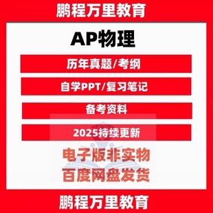 AP物理Physics1/2/c力学/c电磁学真题分单元练习参考书词汇巴朗考试国际课程留学辅导