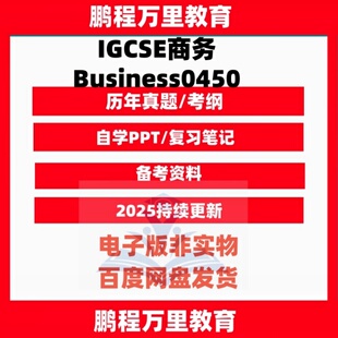 CIE/CAIE-IGCSE商业/商务/商科0450历年真题/复习笔记/PPT课件