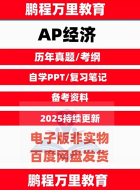 AP宏观微观经济 macro/ micro/Economics历年真题/PPT/巴朗/普林斯顿/教辅备考资料
