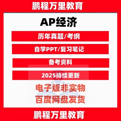 AP宏观微观经济macro/iE