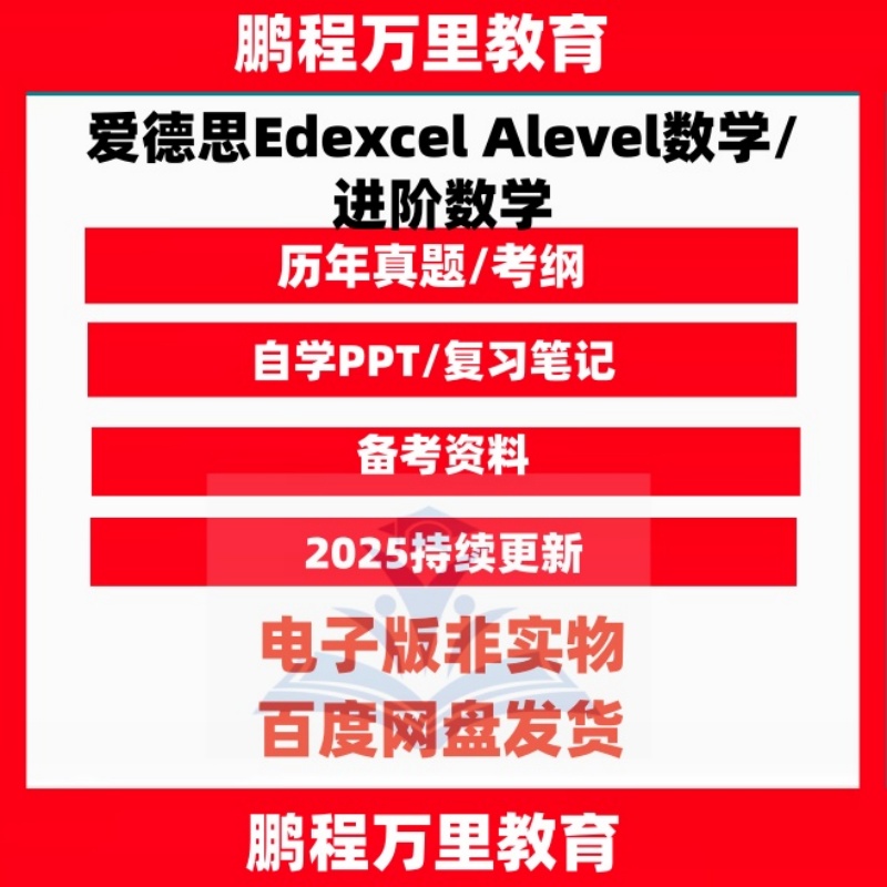 2025 爱德思Edexcel Alevel数学/进阶数学历年真题/覆习笔记/PPT课件/分类练习题词汇考纲自学备考
