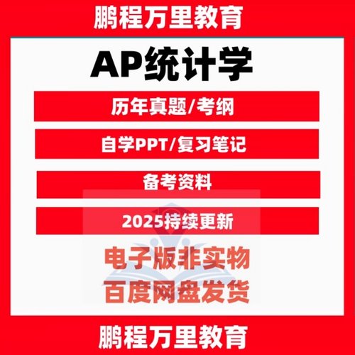 AP统计学Statistics备考真题/PPT课件/分单元练习题/词汇/巴朗/考试国际留学辅导