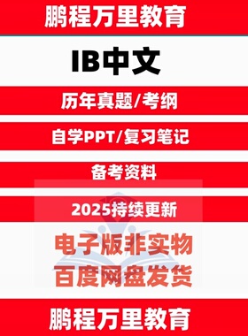 2025 IB中文A/B语言文学pastpapers教辅/历年真题/考纲/ Initio自学备考