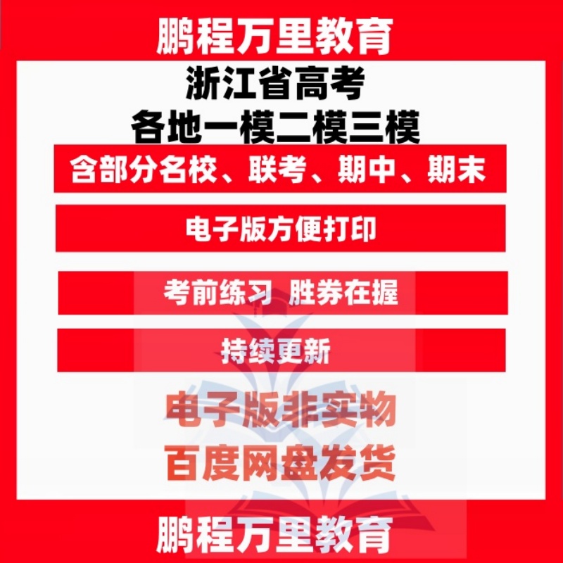 备考浙江省新高考一模二模三模模拟题试卷试题原卷真题123解析版语文数学英语物理化学地理生物历史政治名校联考资料电子版