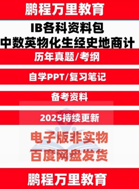 2025IB数学物理  化学 生物 英语 经济 真题笔记章节练习PPT课程
