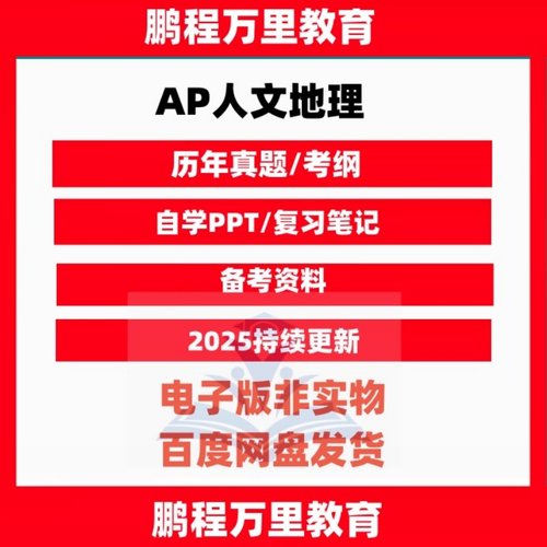 2025 AP人文地理Human Geography历年真题/PPT/笔记/分单元练习//巴朗/普林斯顿/考纲/词汇自学备考