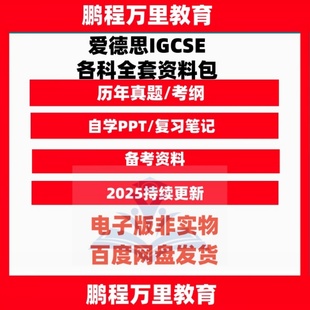 爱德思IGCSE数学物理化学生物地理经济中文英语历年真题笔记章节练习覆习笔记课件PPT词汇考试国际留学