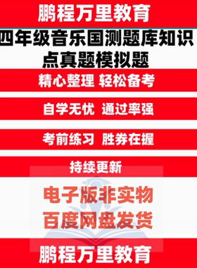 四年级音乐国测题库2025年小学音乐国测真题模拟题练习题试卷知识点人音版音乐测试四年级国测资料包电子版