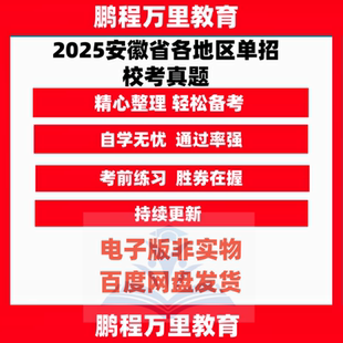 2025安徽省各地区单招校考真题电子版安徽校考真题校考大纲报考指南院校信息备考资料包电子版