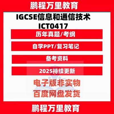 2025剑桥CAIE-IGCSE信息