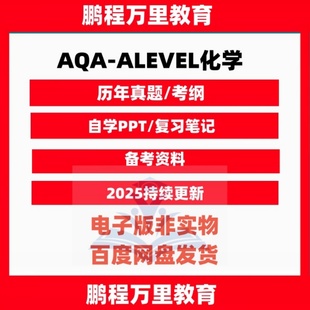 AQA-ALEVEL化学Chemistry历年真题分类练习覆习笔记考纲自学备考资料