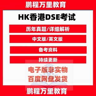 答案 2025年HK香港DSE真题数理化英生考试历年考题 电子版 2012