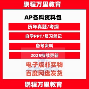 AP微积分AB/BC/生物理1/2/C力学/C电磁学化学微观宏观经济统计学世界美国历史心理英文语言历年真题巴朗/普林斯顿分章练习