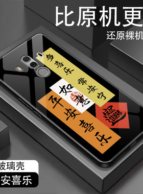 适用华为mate10Pro手机壳mt10p玻璃保护套alpal00全包防摔MeteX硅胶软边硬壳BLA-AL00平安顺遂男女国风文字女