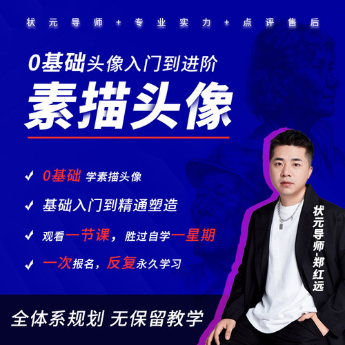 郑红远素描头像全体系课程