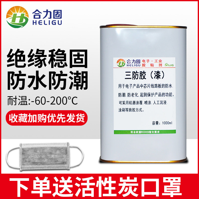 合力固三防漆pcb线路板绝缘漆无味防潮漆透明快干喷漆环保防水胶