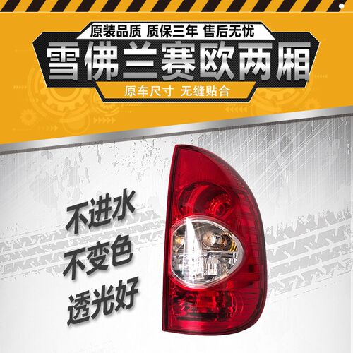 05-08老赛欧两厢SRV后尾灯总成