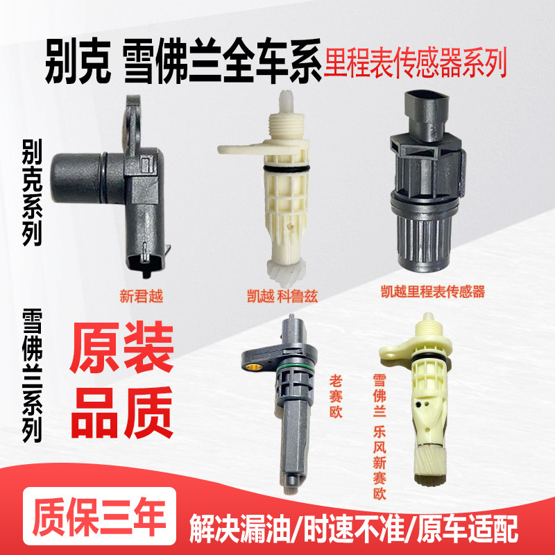 凯越科鲁兹乐风景程里程表传感器