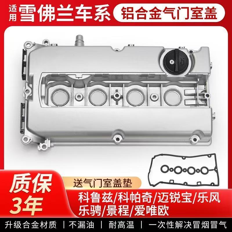 科鲁兹乐风凯越英朗景程气门室盖