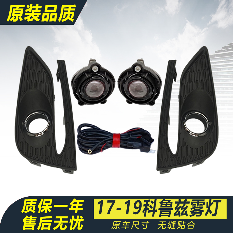 17-19科鲁兹雾灯框雾灯总成原装