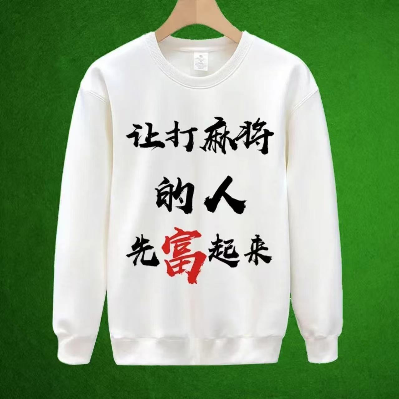 趁年轻玩个球表情包圆领卫衣男女同款冬款加绒个性定制搞笑幽默