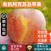 有机苹果 顺丰到家 新疆阿克苏香甜无农残健康有机水果
