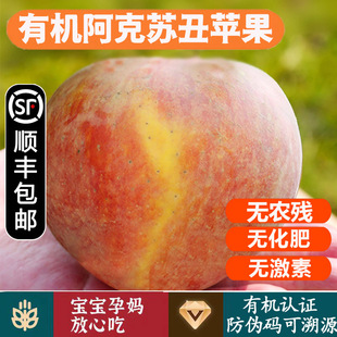 有机苹果 新疆阿克苏香甜无农残健康有机水果 顺丰到家