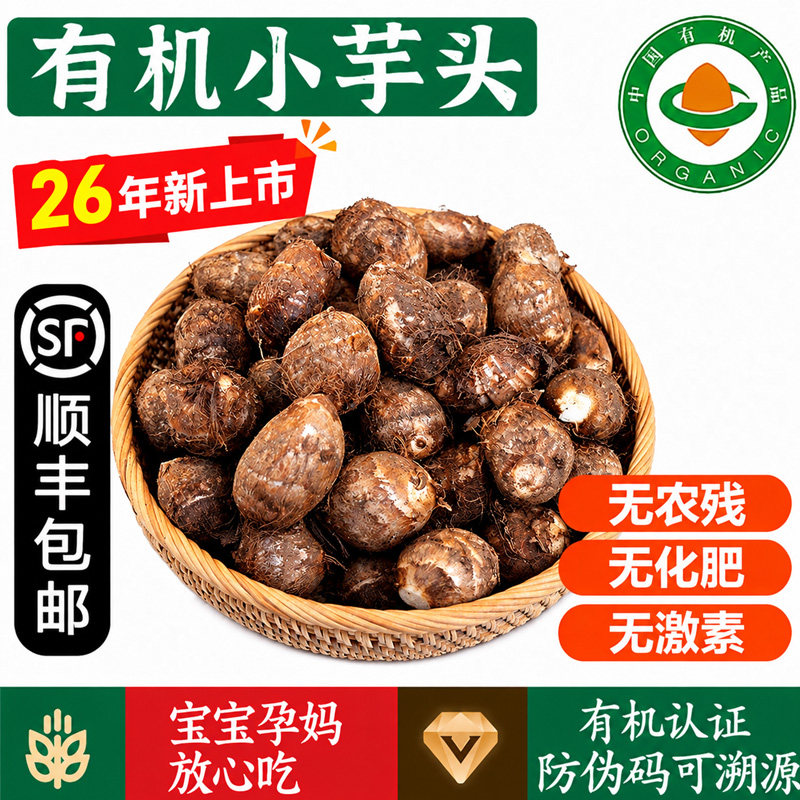 有机小芋头【顺丰】 芋艿芋子健康新鲜有机蔬菜