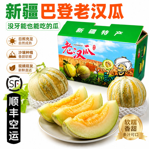新疆老汉瓜【顺丰到家】吐鲁番哈密瓜无农残软糯多汁老人宝宝水果