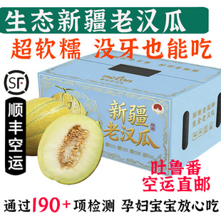新疆老汉瓜【顺丰到家】吐鲁番哈密瓜无农残软糯多汁老人宝宝水果