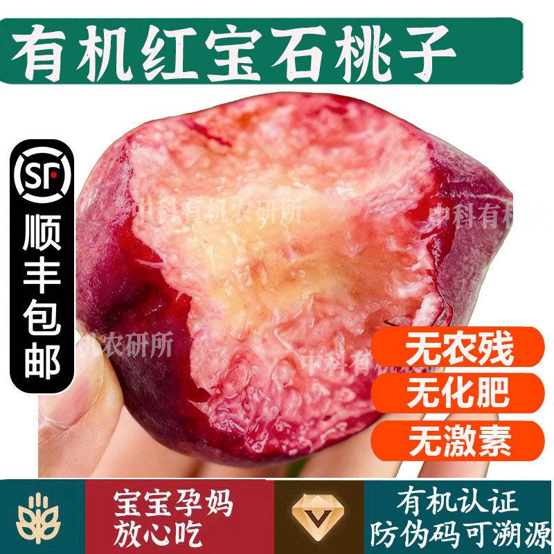 有机桃子【顺丰到家】现摘红宝石蜜桃孕妇宝宝健康无农残水果