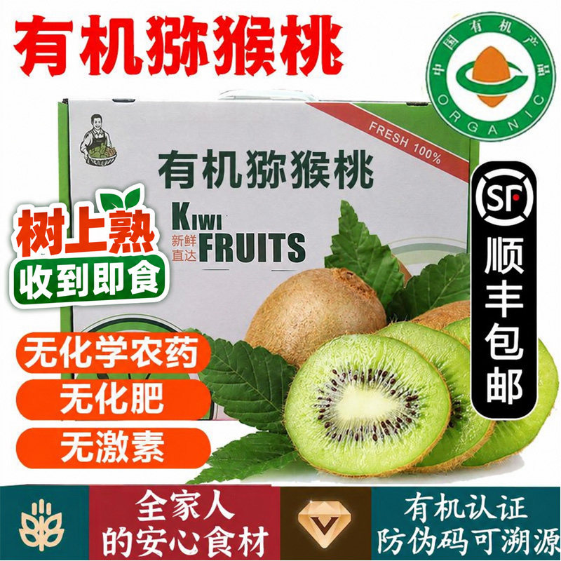 有机认证无农残无激素猕猴桃