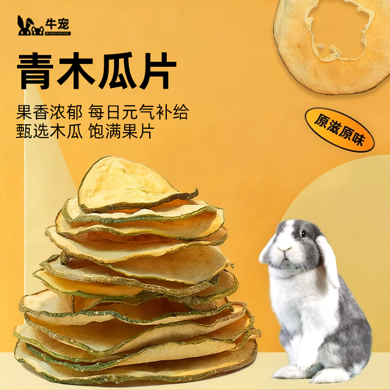 天然木瓜干仓鼠零食兔子水果干排毛球木瓜丝仓鼠龙猫荷兰猪兔零食