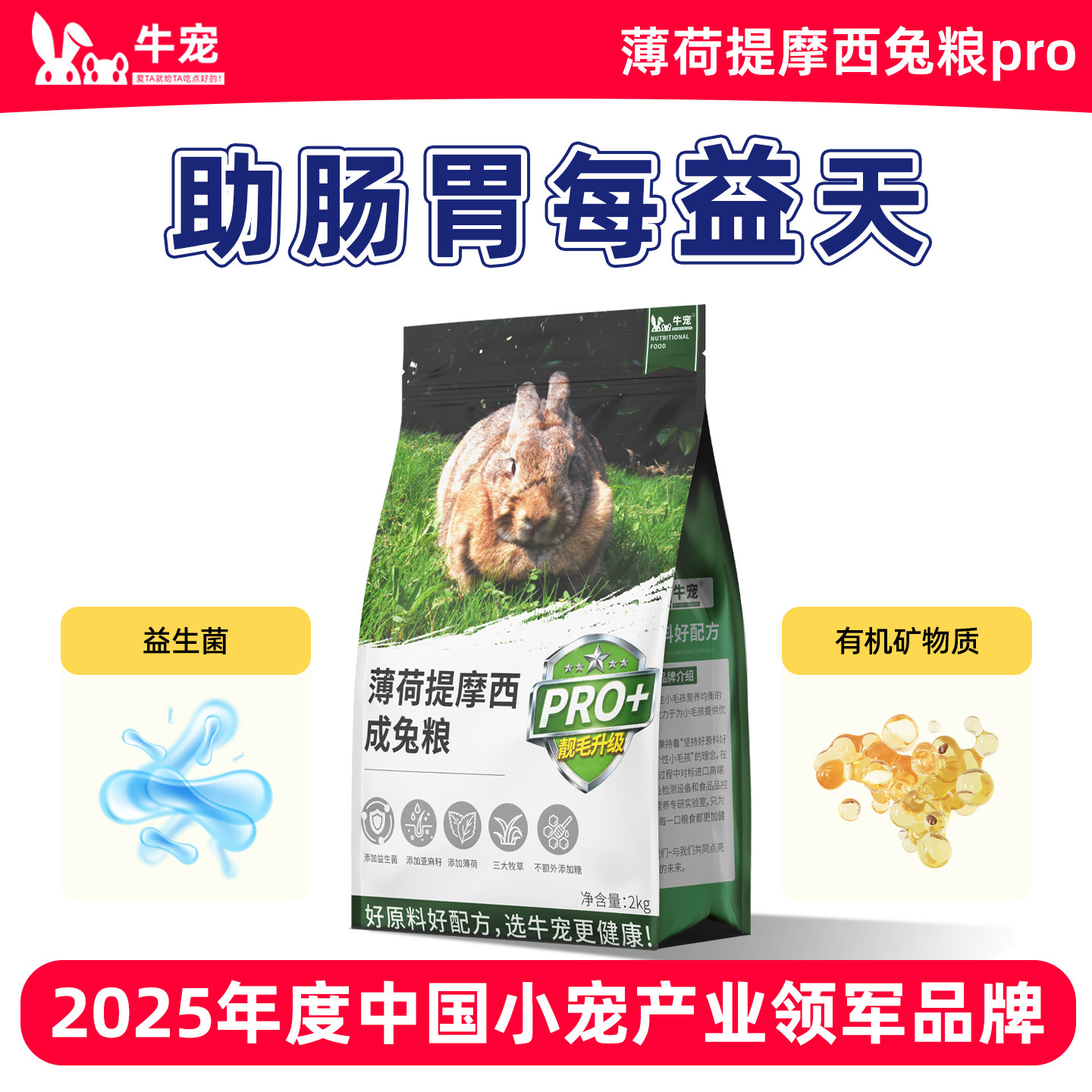 牛宠益生菌兔粮幼成老兔专用图片