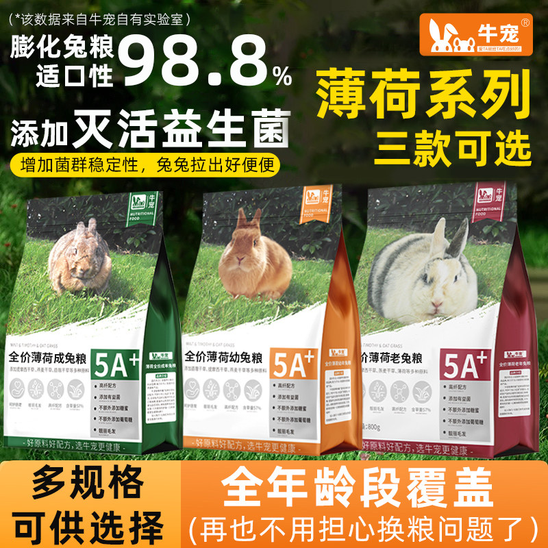 牛宠薄荷兔粮成兔幼兔粮提摩西草侏儒垂耳兔粮食宠物兔子专用饲料,宠物/宠物食品及用品,兔兔主粮,淘宝优惠券,粉丝福利购,淘宝优惠卷