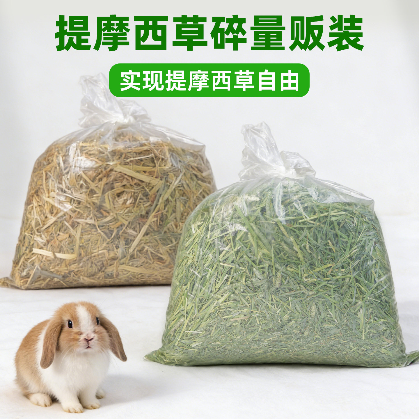牛宠提摩西草兔兔干草宠物兔粮草料提摩西草碎草高纤维牧草兔子草,宠物/宠物食品及用品,兔兔干草,淘宝优惠券,粉丝福利购,淘宝优惠卷