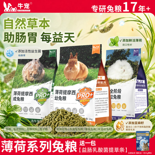 牛宠薄荷侏儒益生菌幼兔粮成兔粮