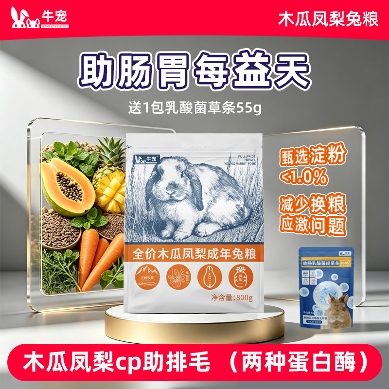 牛宠木瓜凤梨兔粮幼兔成兔主粮图片